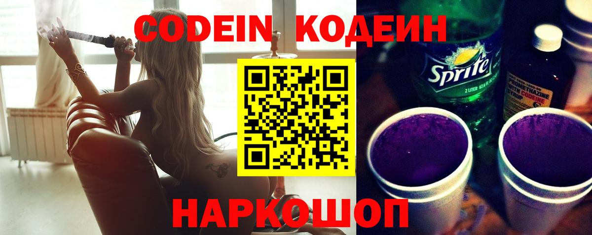 Екатеринбург  Кодеиновый сироп Lean напиток Lean (лин)  Вход с VPN  Codein Purple Drank 
